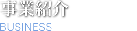 事業紹介