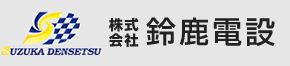 株式会社　鈴鹿電設