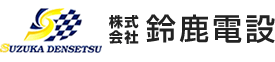 株式会社　鈴鹿電設｜電気設備工事、太陽光システム、空調設備、防災設備、弱電設備の設計積算施工